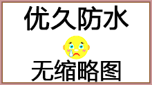 湖北雨晴防水工程有限公司宜昌一分公司