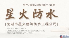 蕪湖市星火建筑防水工程限公司有